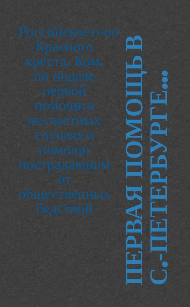 Первая помощь в С.-Петербурге... : Отчет Комитета