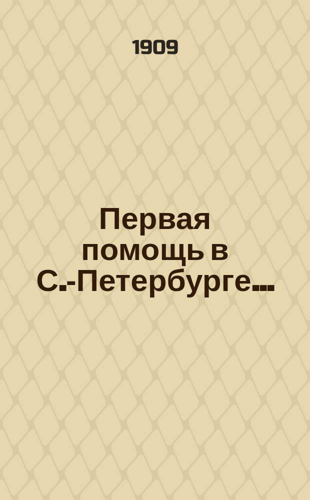 Первая помощь в С.-Петербурге.. : [Отчет Комитета]. ... за 1908 г.