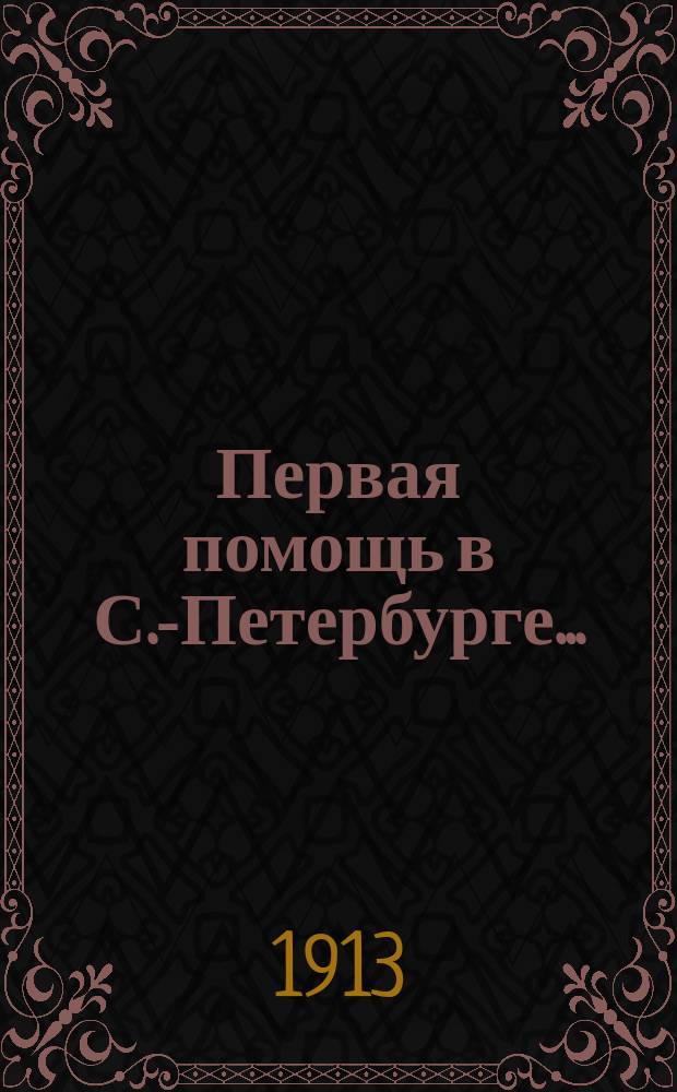 Первая помощь в С.-Петербурге.. : [Отчет Комитета]. ... за 1912 г.