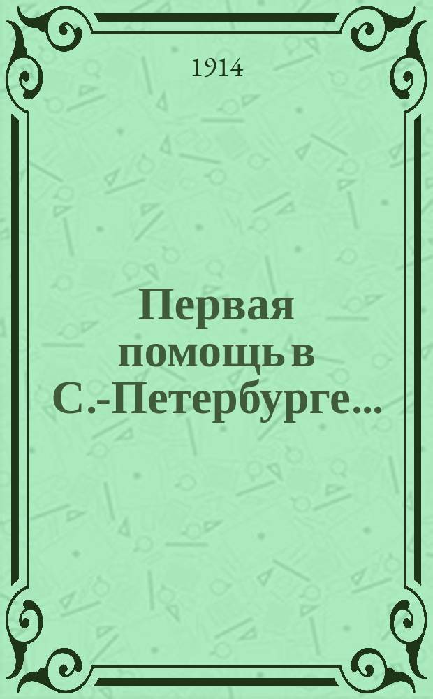 Первая помощь в С.-Петербурге.. : [Отчет Комитета]. ... за 1913 г.