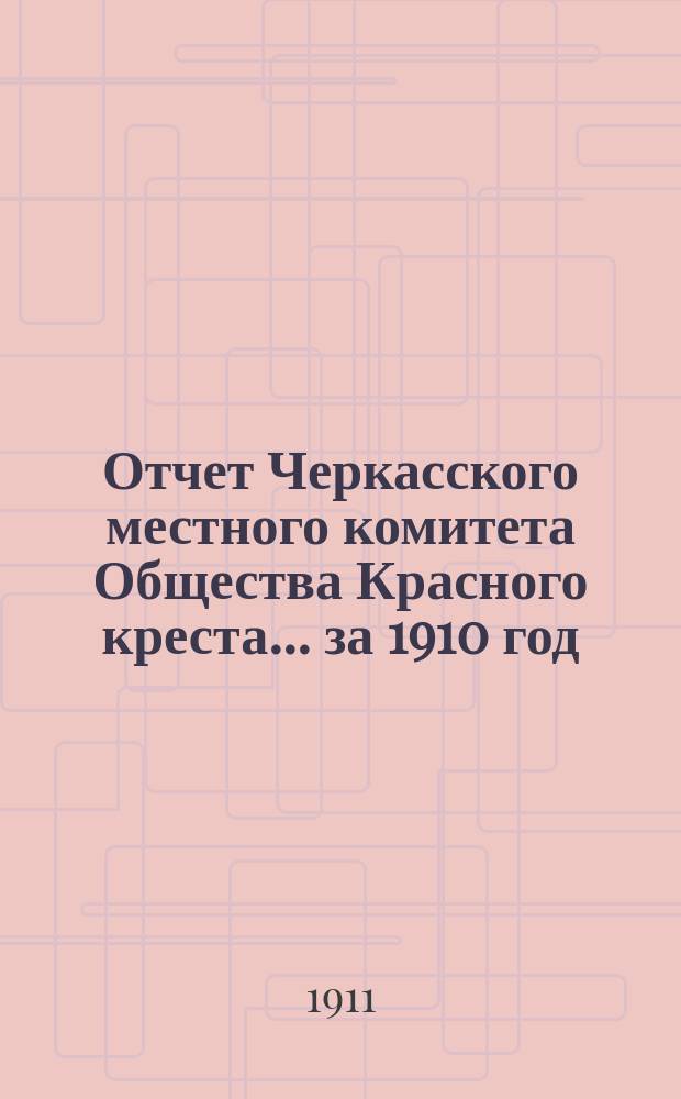 Отчет Черкасского местного комитета Общества Красного креста... ... за 1910 год