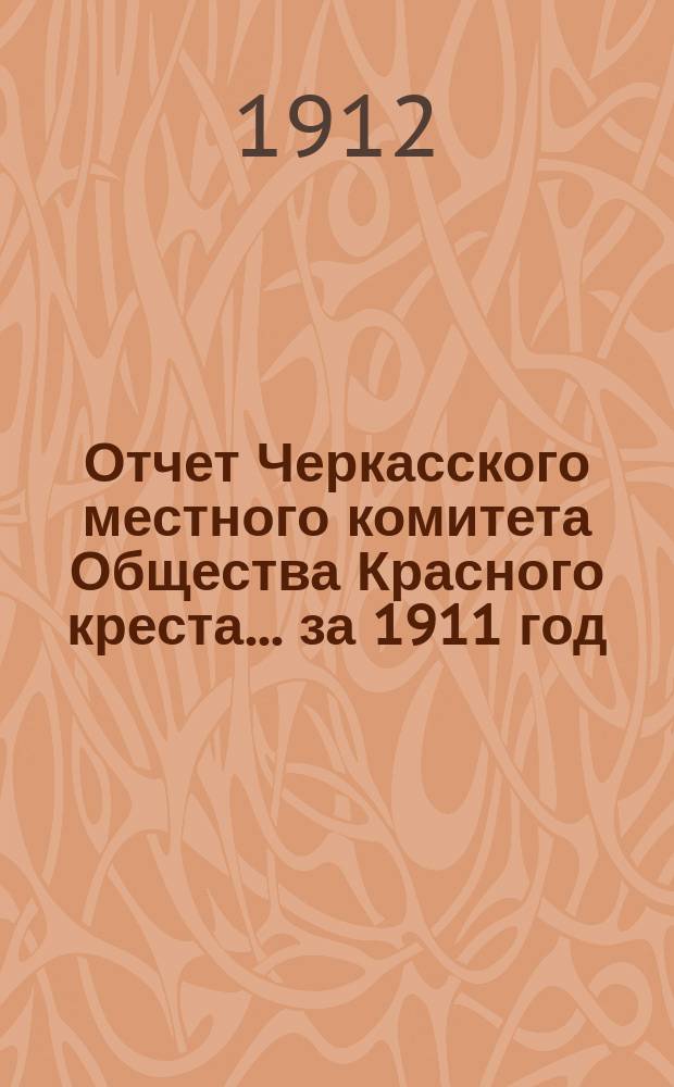 Отчет Черкасского местного комитета Общества Красного креста... ... за 1911 год