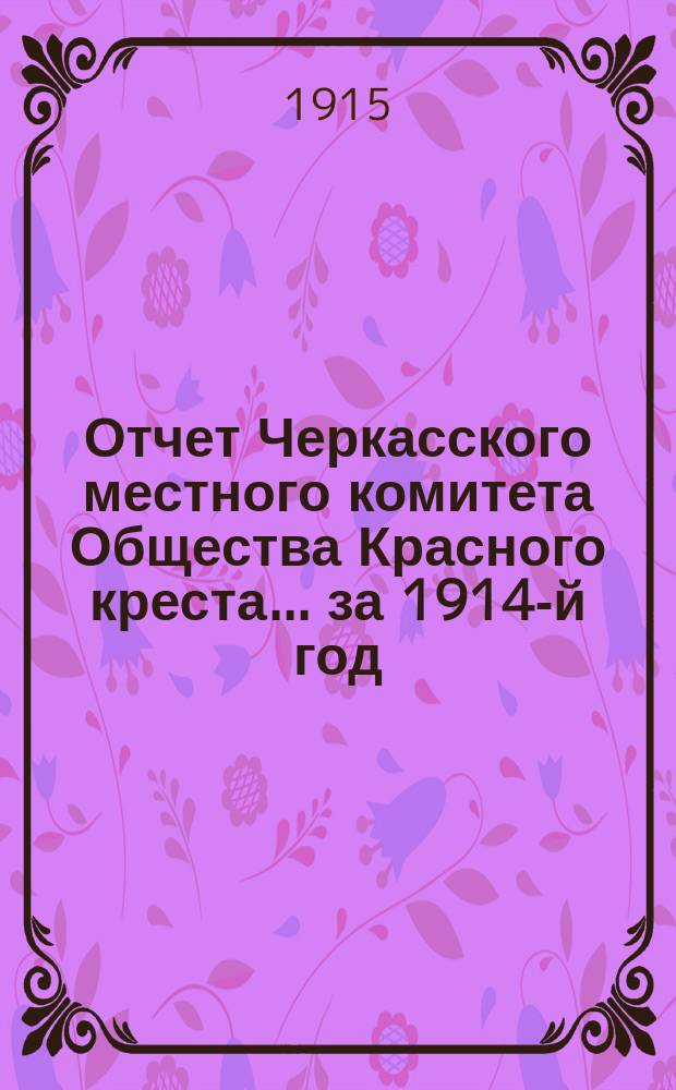 Отчет Черкасского местного комитета Общества Красного креста... ... за 1914-й год