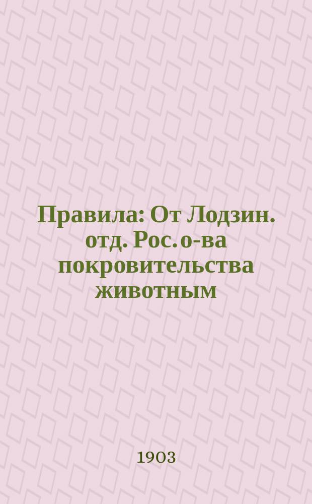[Правила] : От Лодзин. отд. Рос. о-ва покровительства животным
