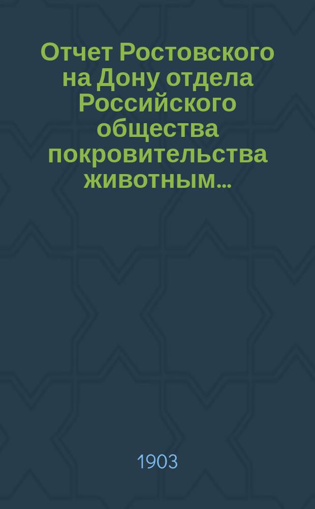 Отчет Ростовского на Дону отдела Российского общества покровительства животным...