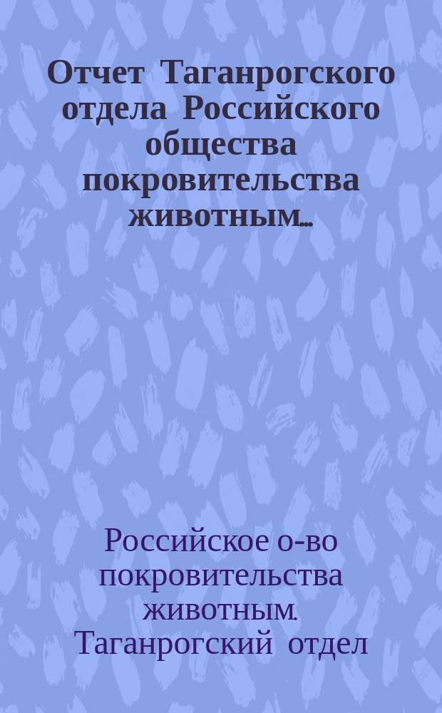 Отчет Таганрогского отдела Российского общества покровительства животным...