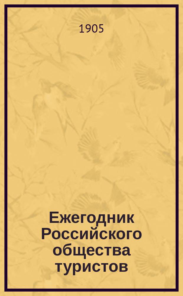 Ежегодник Российского общества туристов : (Дорожно-справ. книжка)... ... 1905 г.
