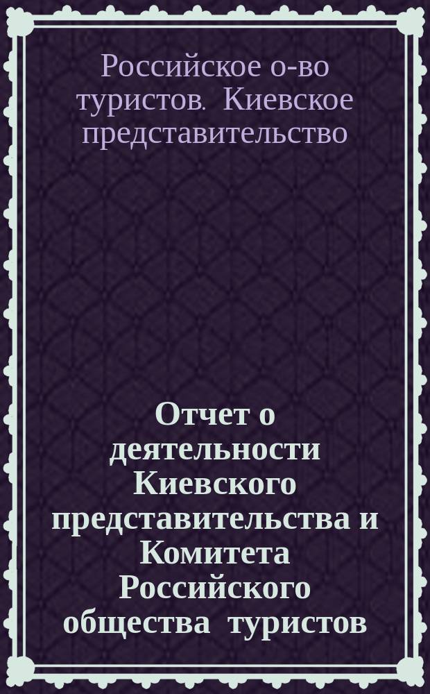 Отчет о деятельности Киевского представительства и Комитета Российского общества туристов...