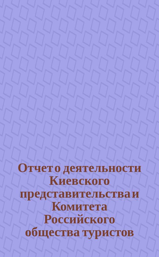 Отчет о деятельности Киевского представительства и Комитета Российского общества туристов... в 1902 году