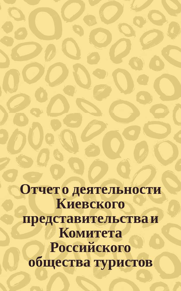 Отчет о деятельности Киевского представительства и Комитета Российского общества туристов... в 1903 году