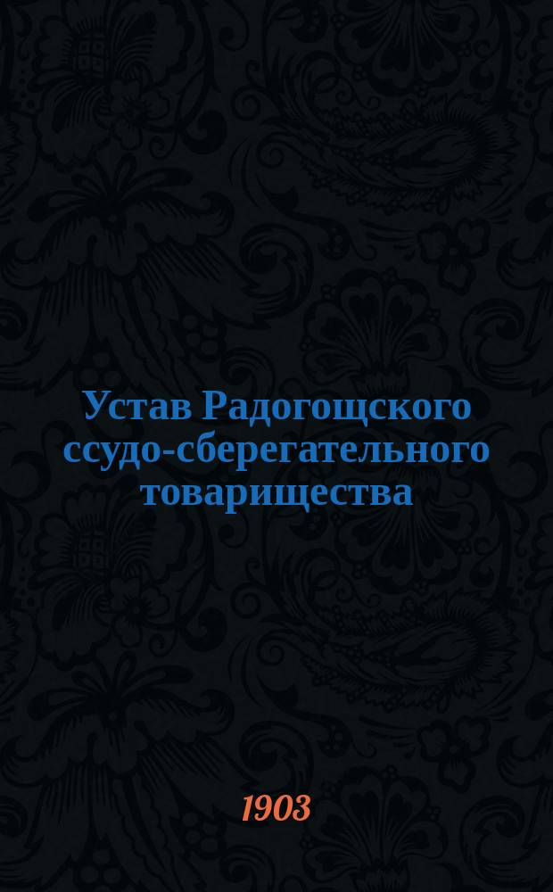 Устав Радогощского ссудо-сберегательного товарищества : Утв. 1 авг. 1902 г.
