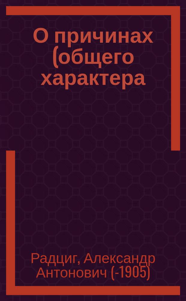 О причинах (общего характера) опоздания поездов и о мерах к их уменьшению (за период с 1 марта 1902 по 1 марта 1903 г.) : Докл. 15 Совещат. съезду представителей службы движения рус. ж. д. Чл. Совета от М-ва пут. сообщ. Курско-Харьк.-Севастопол. ж. д. А.А. Радцига : По вопр. № 5 программы