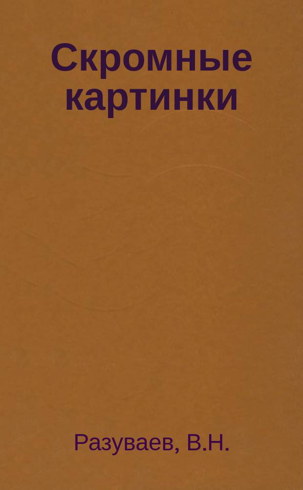 Скромные картинки : Сб. рассказов и стихотворений
