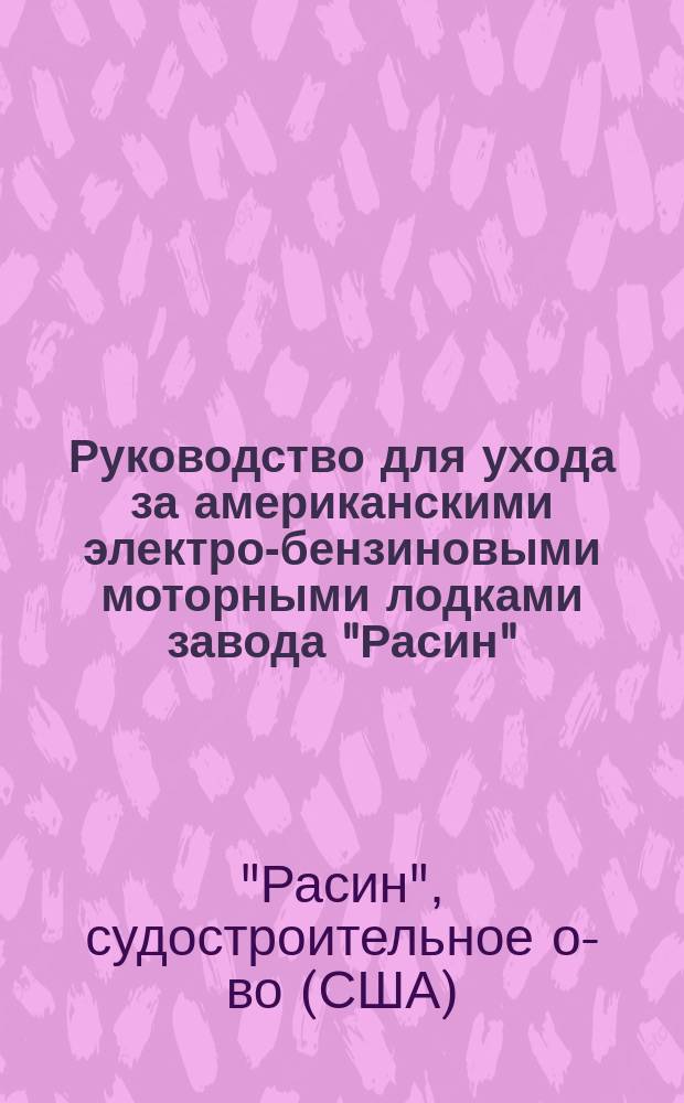 Руководство для ухода за американскими электро-бензиновыми моторными лодками завода "Расин"
