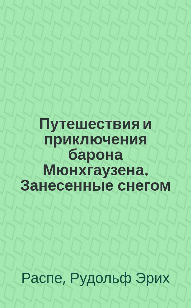 Путешествия и приключения барона Мюнхгаузена. [Занесенные снегом : Рассказ Франца Гофмата