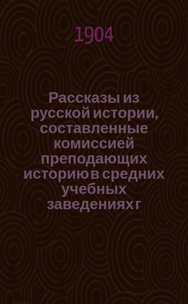 Рассказы из русской истории, составленные комиссией преподающих историю в средних учебных заведениях г. Тифлиса : Курс 1 и 2 классов средних учеб. заведений
