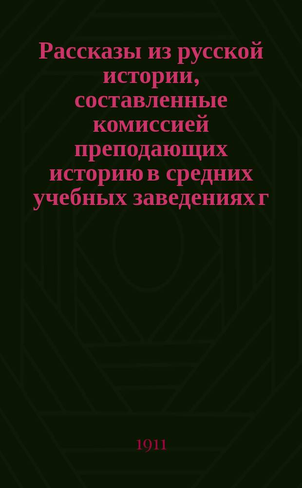 Рассказы из русской истории, составленные комиссией преподающих историю в средних учебных заведениях г. Тифлиса : Курс 1 и 2 классов средних учеб. заведений