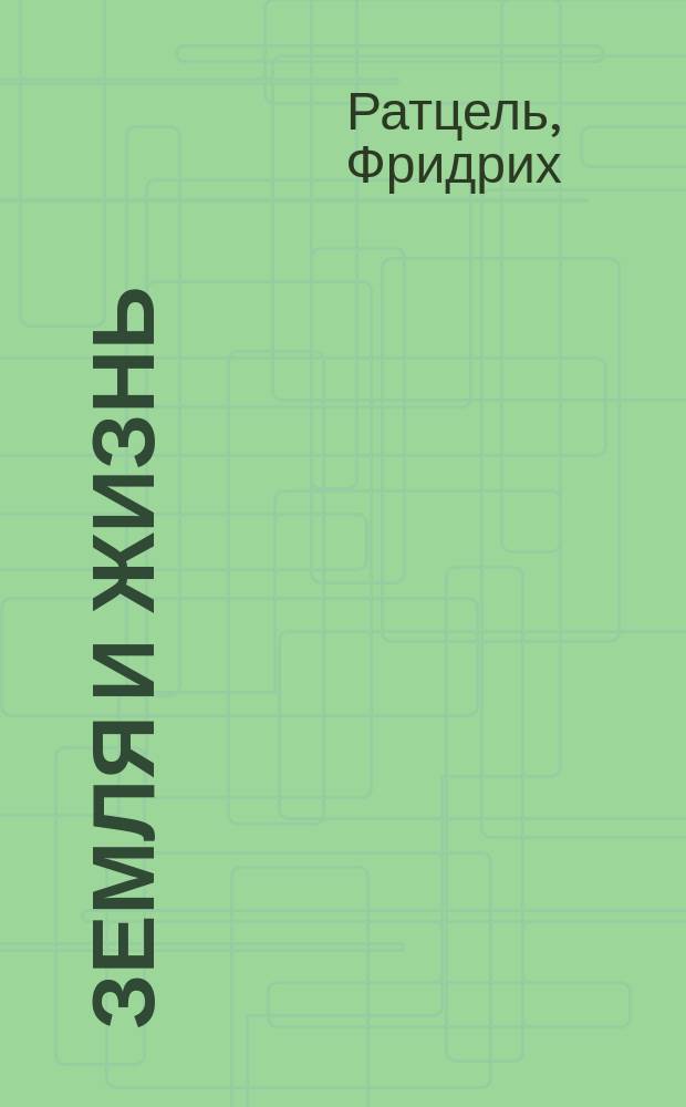 Земля и жизнь : Сравнит. землеведение