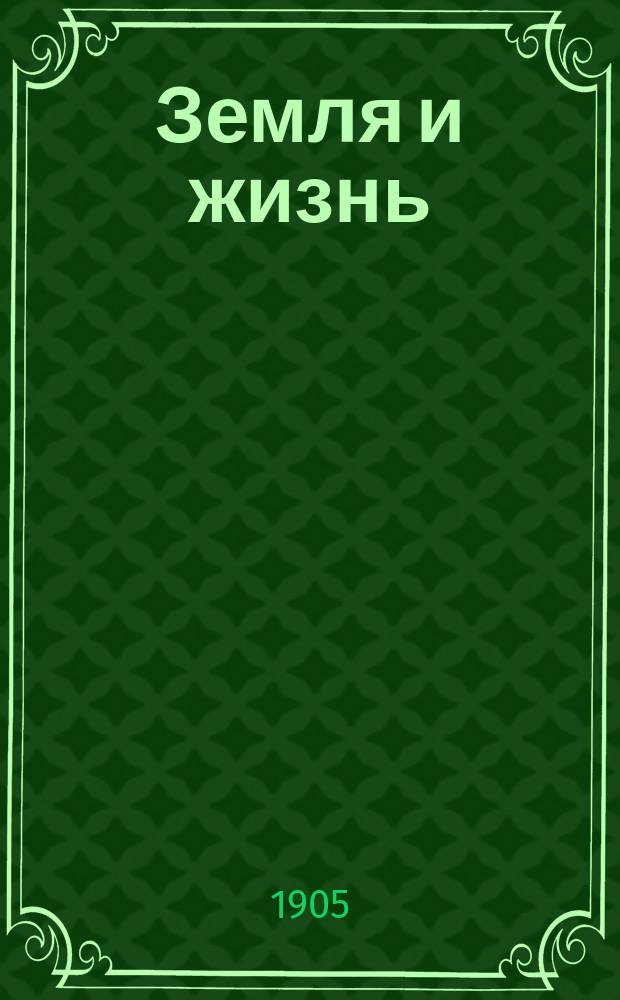 Земля и жизнь : Сравнит. землеведение