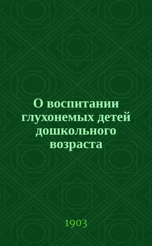 О воспитании глухонемых детей дошкольного возраста : Советы родителям