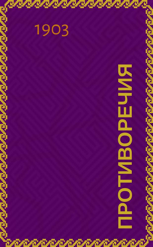 ... Противоречия : Рассказы