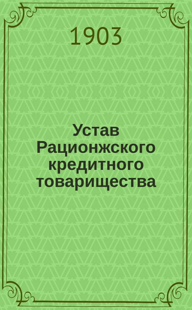 Устав Рационжского кредитного товарищества : Утв. 8 авг. 1901 г.