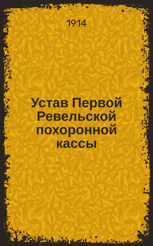 Устав Первой Ревельской похоронной кассы : Утв. 16 июля 1903 г.