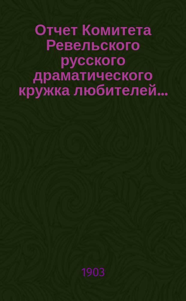 Отчет Комитета Ревельского русского драматического кружка любителей...