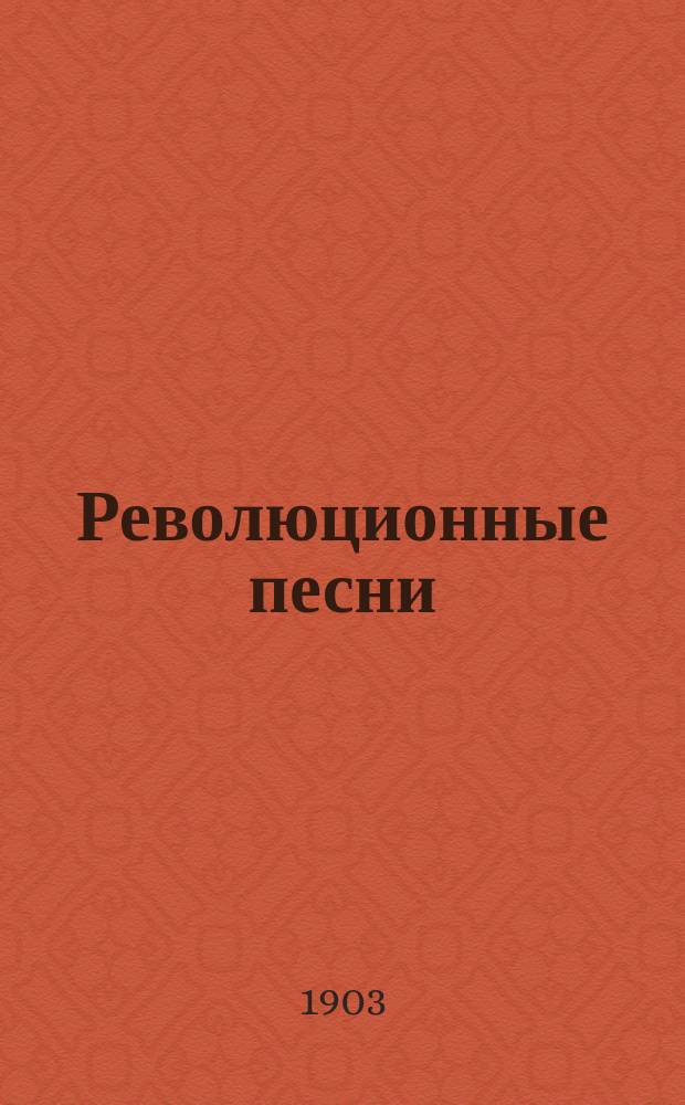 Революционные песни