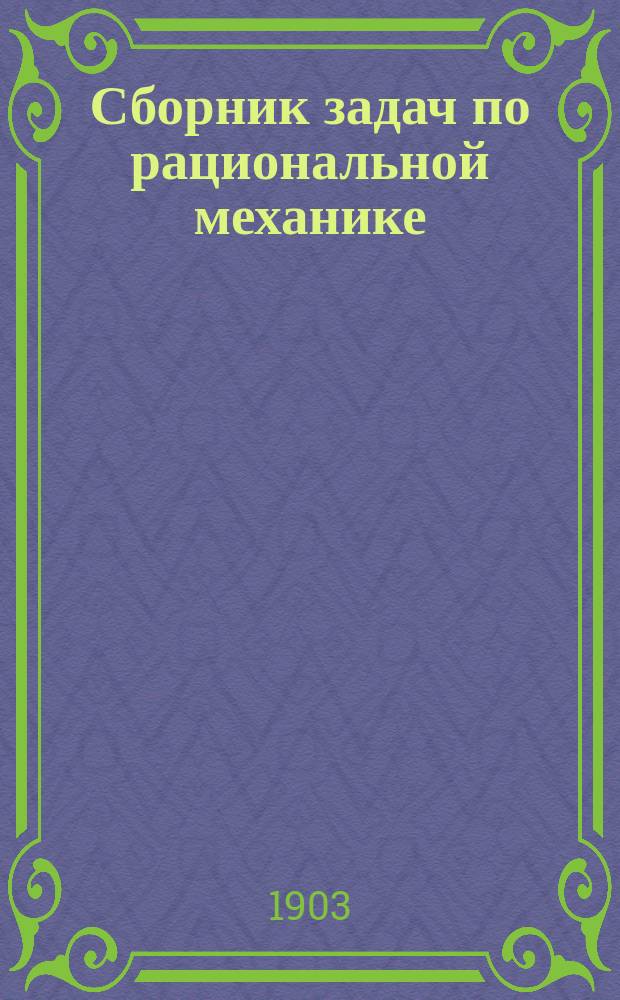 Сборник задач по рациональной механике : Статика