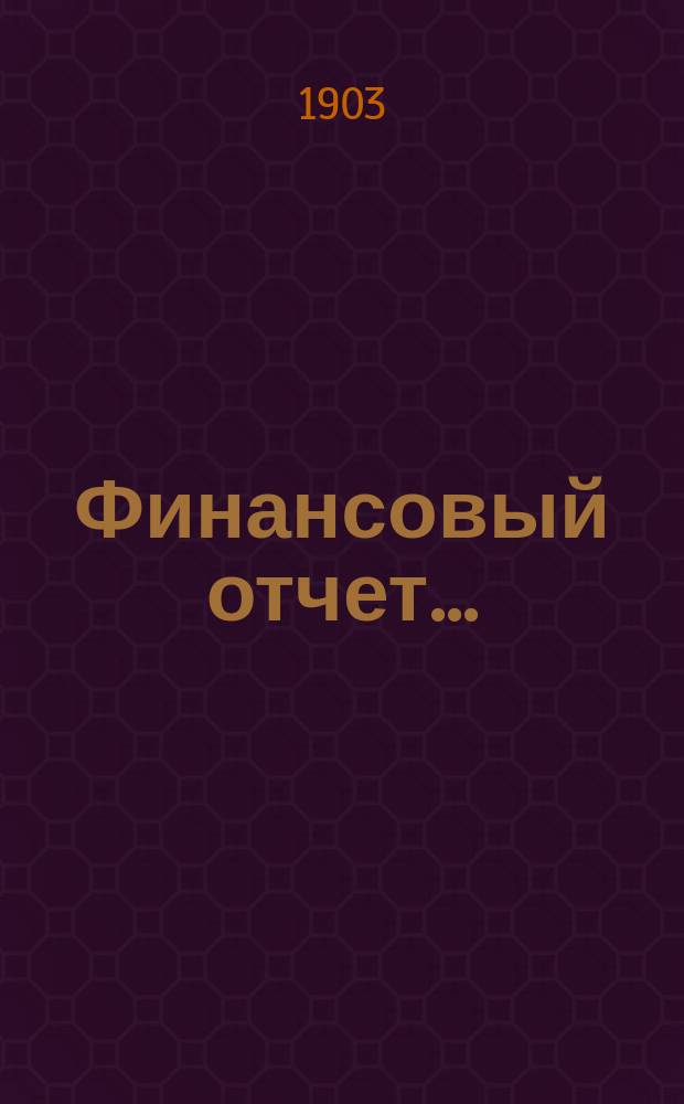 Финансовый отчет...