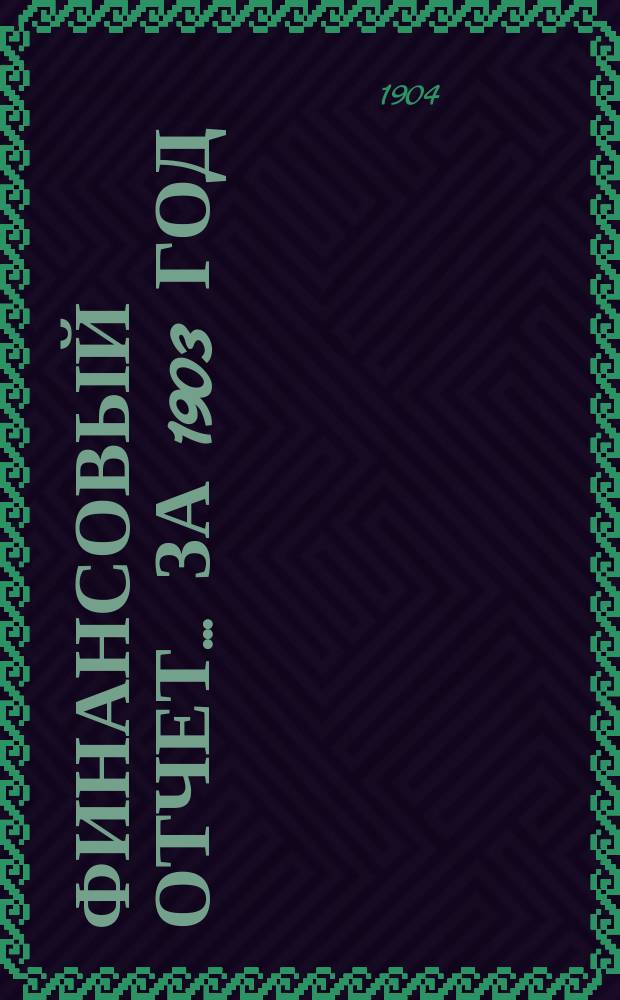 Финансовый отчет... за 1903 год