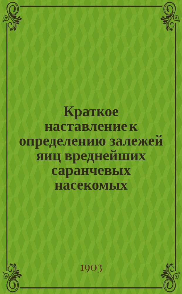 ... Краткое наставление к определению залежей яиц вреднейших саранчевых насекомых