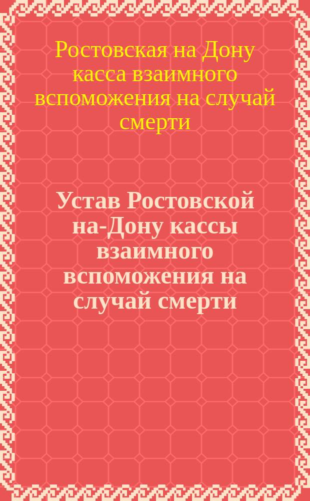 Устав Ростовской на-Дону кассы взаимного вспоможения на случай смерти : Проект