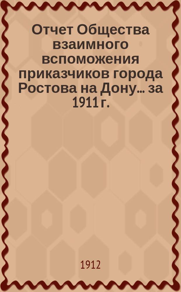 Отчет Общества взаимного вспоможения приказчиков города Ростова на Дону... за 1911 г.