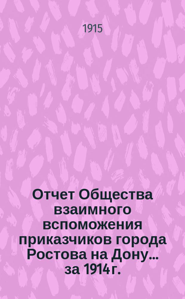 Отчет Общества взаимного вспоможения приказчиков города Ростова на Дону... за 1914 г.