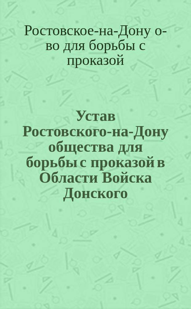 Устав Ростовского-на-Дону общества для борьбы с проказой в Области Войска Донского : Утв. 19 авг. 1903 г