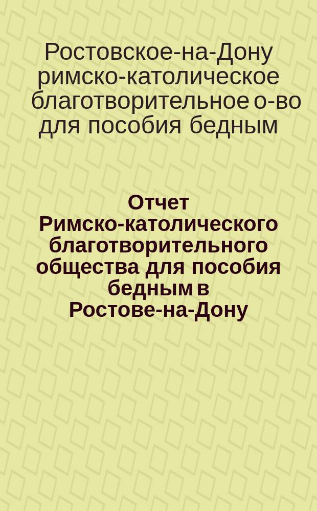 Отчет Римско-католического благотворительного общества для пособия бедным в Ростове-на-Дону...