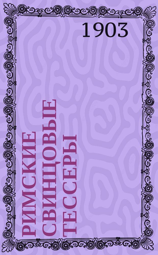 ... Римские свинцовые тессеры