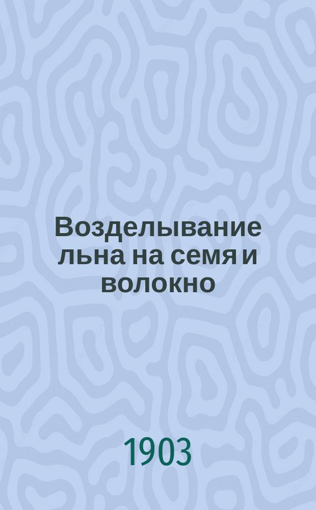 ... Возделывание льна на семя и волокно