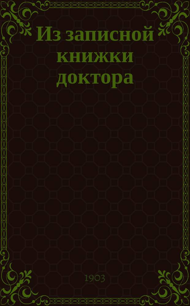 Из записной книжки доктора : Рассказы и стихотворения Ф.А. Рощинина. Кн. 1-2