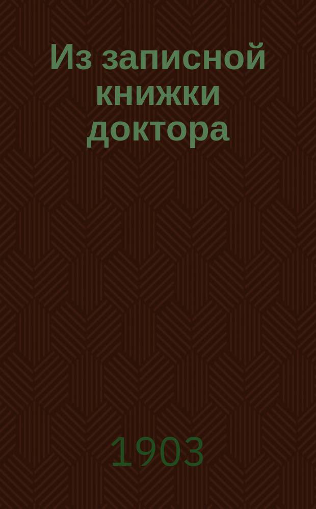 Из записной книжки доктора : Рассказы [и стихотворения] Ф.А. Рощинина. Кн. [1]-2. [Кн. 1]