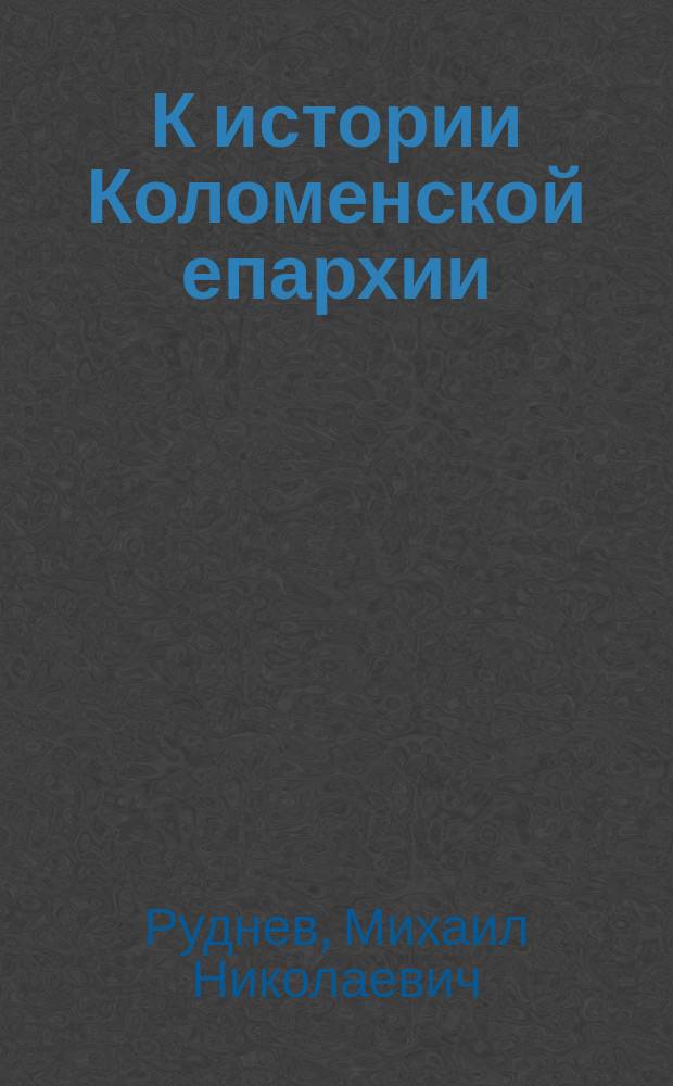 К истории Коломенской епархии