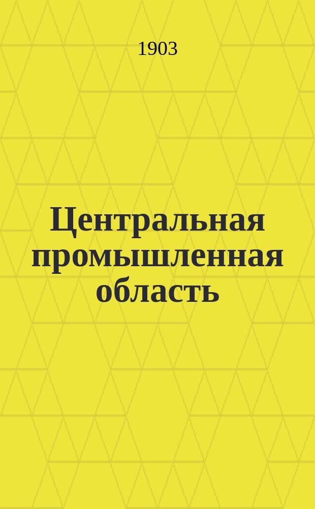 ... Центральная промышленная область : Сб. рассказов по отечествоведению