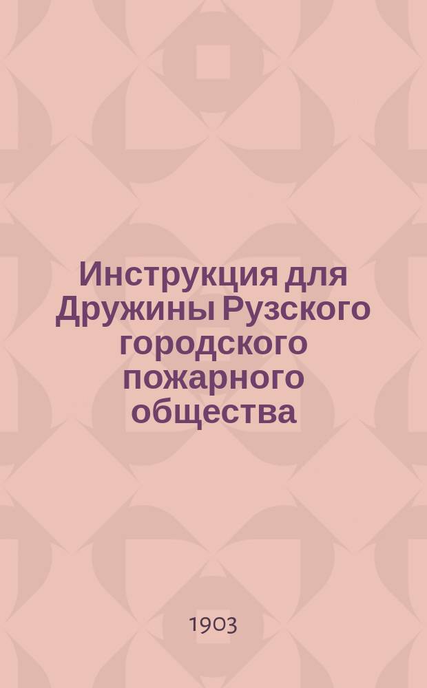 Инструкция для Дружины Рузского городского пожарного общества