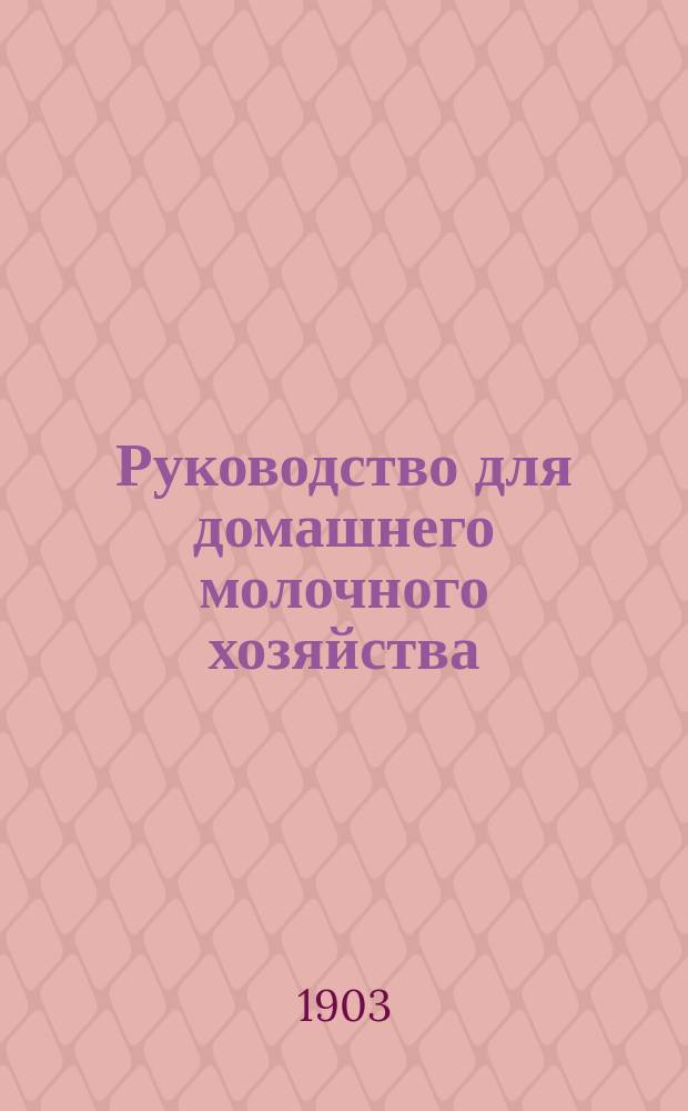 Руководство для домашнего молочного хозяйства : Указания и советы