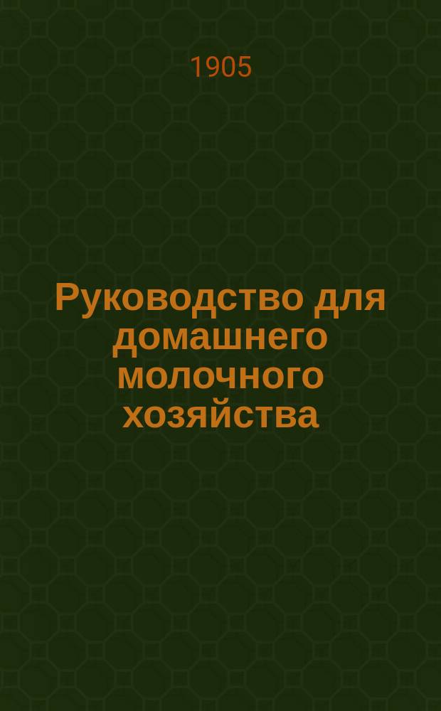 Руководство для домашнего молочного хозяйства : Указания и советы