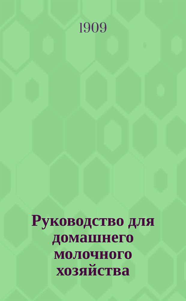 Руководство для домашнего молочного хозяйства : Указания и советы