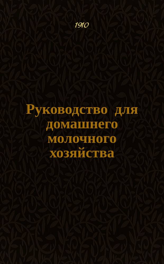 Руководство для домашнего молочного хозяйства : Указания и советы