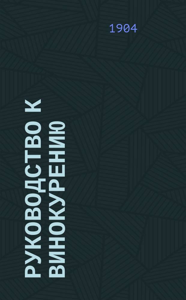 Руководство к винокурению